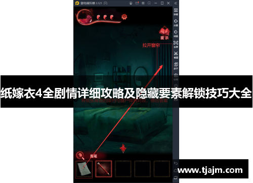 纸嫁衣4全剧情详细攻略及隐藏要素解锁技巧大全 纸嫁衣4全剧情详细攻略及隐藏要素解锁技巧大全