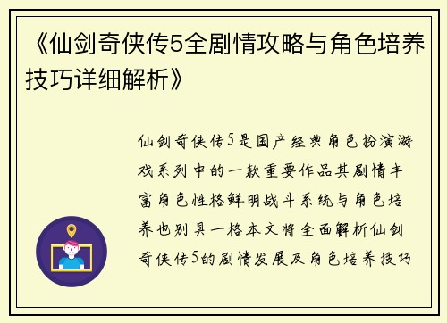 《仙剑奇侠传5全剧情攻略与角色培养技巧详细解析》