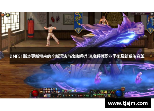 DNF51版本更新带来的全新玩法与改动解析 深度解析职业平衡及新系统变革 DNF51版本更新带来的全新玩法与改动解析 深度解析职业平衡及新系统变革