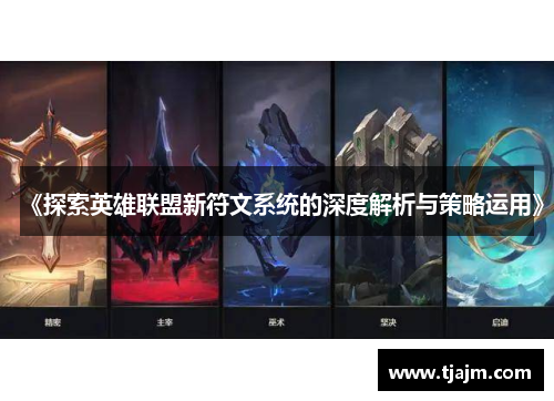 《探索英雄联盟新符文系统的深度解析与策略运用》