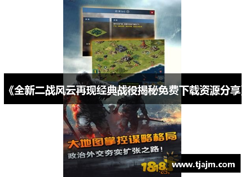 《全新二战风云再现经典战役揭秘免费下载资源分享》