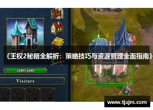 《王权2秘籍全解析:策略技巧与资源管理全面指南》 《王权2秘籍全解析:策略技巧与资源管理全面指南》