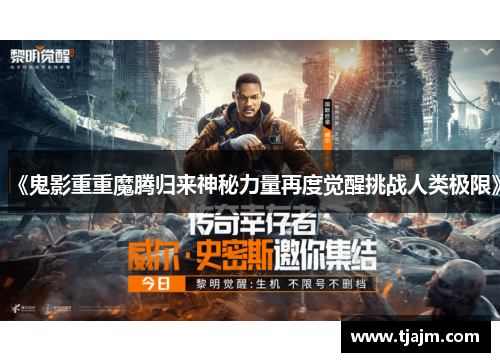 《鬼影重重魔腾归来神秘力量再度觉醒挑战人类极限》