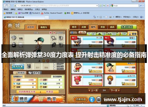 全面解析弹弹堂30度力度表 提升射击精准度的必备指南