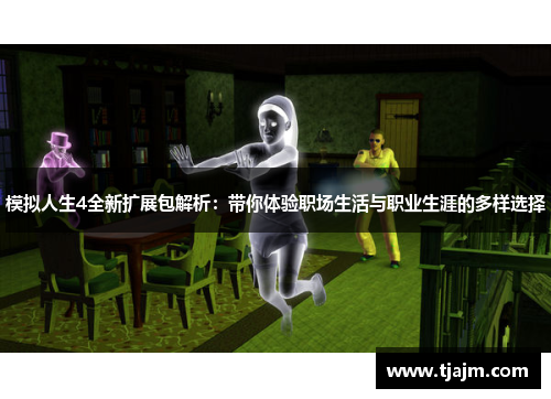模拟人生4全新扩展包解析：带你体验职场生活与职业生涯的多样选择