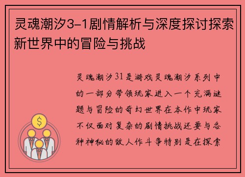 灵魂潮汐3-1剧情解析与深度探讨探索新世界中的冒险与挑战