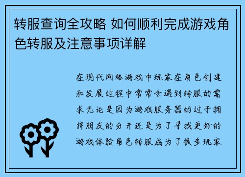 转服查询全攻略 如何顺利完成游戏角色转服及注意事项详解