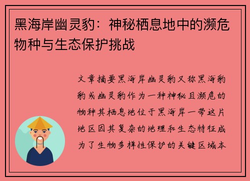 黑海岸幽灵豹：神秘栖息地中的濒危物种与生态保护挑战