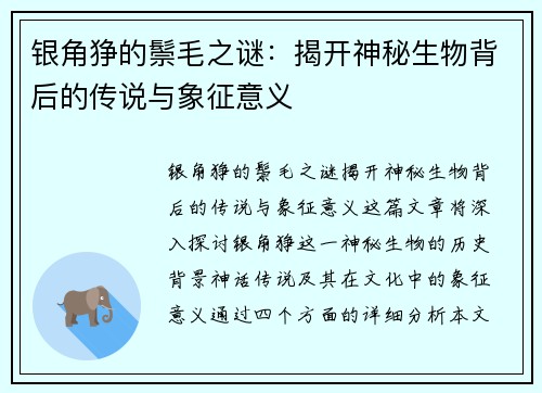 银角狰的鬃毛之谜:揭开神秘生物背后的传说与象征意义 银角狰的鬃毛之谜:揭开神秘生物背后的传说与象征意义