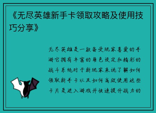 《无尽英雄新手卡领取攻略及使用技巧分享》