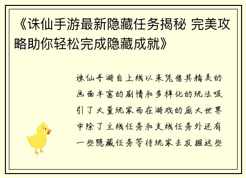 《诛仙手游最新隐藏任务揭秘 完美攻略助你轻松完成隐藏成就》
