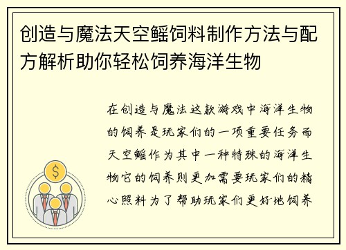 创造与魔法天空鳐饲料制作方法与配方解析助你轻松饲养海洋生物