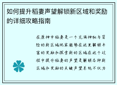如何提升稻妻声望解锁新区域和奖励的详细攻略指南 如何提升稻妻声望解锁新区域和奖励的详细攻略指南