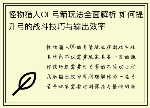 怪物猎人OL弓箭玩法全面解析 如何提升弓的战斗技巧与输出效率 怪物猎人OL弓箭玩法全面解析 如何提升弓的战斗技巧与输出效率