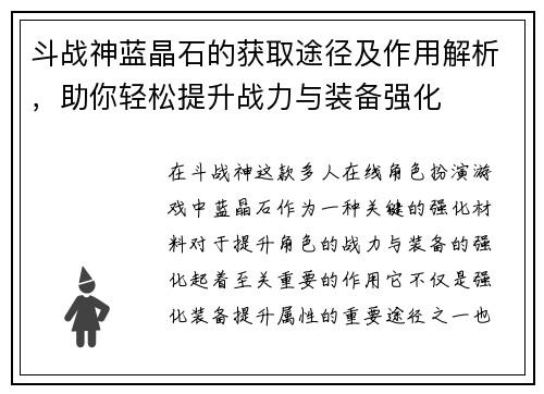 斗战神蓝晶石的获取途径及作用解析，助你轻松提升战力与装备强化