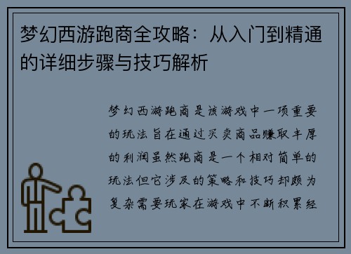 梦幻西游跑商全攻略：从入门到精通的详细步骤与技巧解析