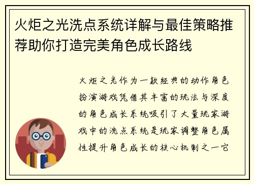 火炬之光洗点系统详解与最佳策略推荐助你打造完美角色成长路线