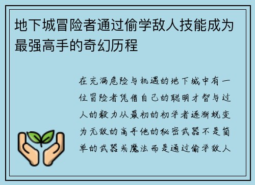 地下城冒险者通过偷学敌人技能成为最强高手的奇幻历程 地下城冒险者通过偷学敌人技能成为最强高手的奇幻历程