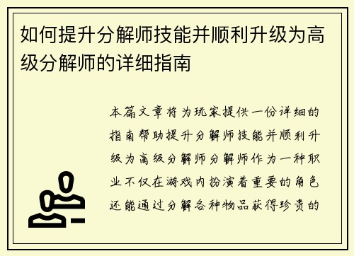 如何提升分解师技能并顺利升级为高级分解师的详细指南