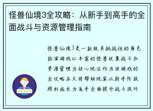 怪兽仙境3全攻略：从新手到高手的全面战斗与资源管理指南