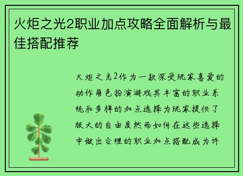 火炬之光2职业加点攻略全面解析与最佳搭配推荐 火炬之光2职业加点攻略全面解析与最佳搭配推荐