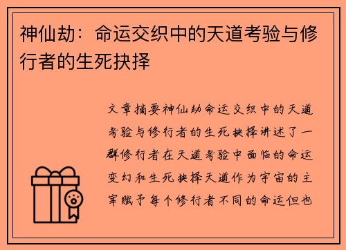 神仙劫:命运交织中的天道考验与修行者的生死抉择 神仙劫:命运交织中的天道考验与修行者的生死抉择