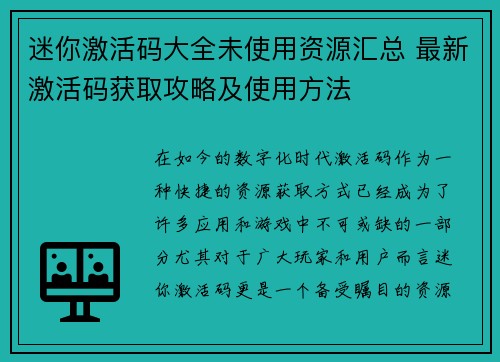 迷你激活码大全未使用资源汇总 最新激活码获取攻略及使用方法
