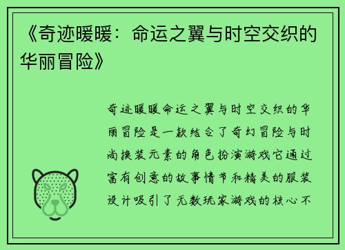《奇迹暖暖:命运之翼与时空交织的华丽冒险》 《奇迹暖暖:命运之翼与时空交织的华丽冒险》