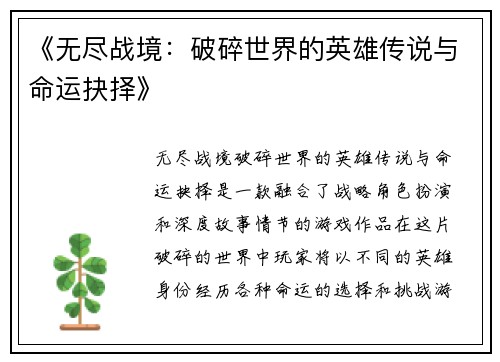 《无尽战境：破碎世界的英雄传说与命运抉择》