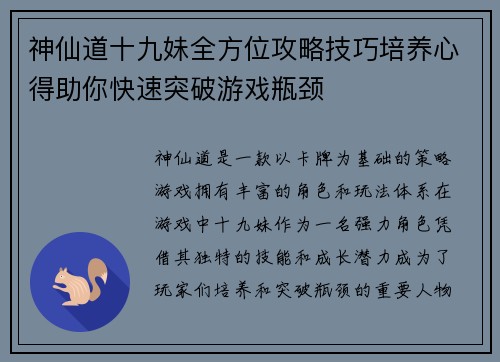 神仙道十九妹全方位攻略技巧培养心得助你快速突破游戏瓶颈