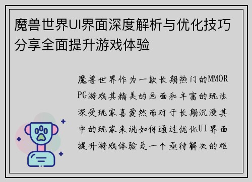 魔兽世界UI界面深度解析与优化技巧分享全面提升游戏体验