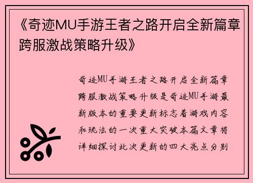 《奇迹MU手游王者之路开启全新篇章 跨服激战策略升级》