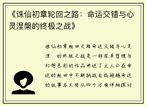 《诛仙初章轮回之路:命运交错与心灵涅槃的终极之战》 《诛仙初章轮回之路:命运交错与心灵涅槃的终极之战》
