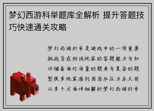 梦幻西游科举题库全解析 提升答题技巧快速通关攻略