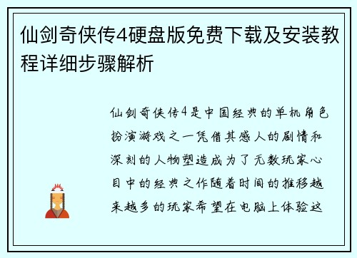 仙剑奇侠传4硬盘版免费下载及安装教程详细步骤解析