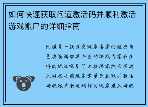 如何快速获取问道激活码并顺利激活游戏账户的详细指南