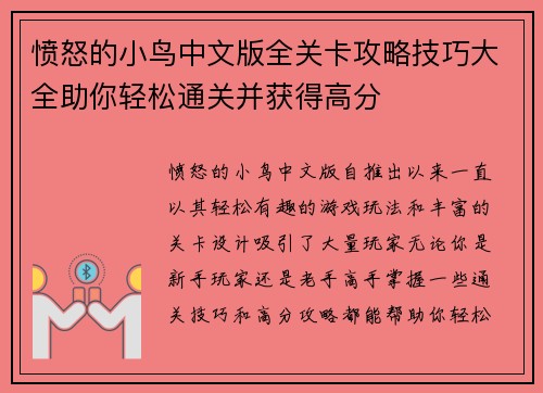 愤怒的小鸟中文版全关卡攻略技巧大全助你轻松通关并获得高分