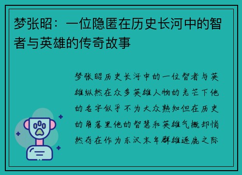 梦张昭：一位隐匿在历史长河中的智者与英雄的传奇故事