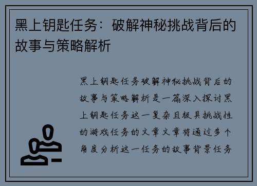 黑上钥匙任务：破解神秘挑战背后的故事与策略解析