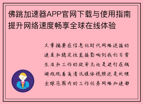 佛跳加速器APP官网下载与使用指南 提升网络速度畅享全球在线体验