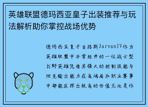 英雄联盟德玛西亚皇子出装推荐与玩法解析助你掌控战场优势