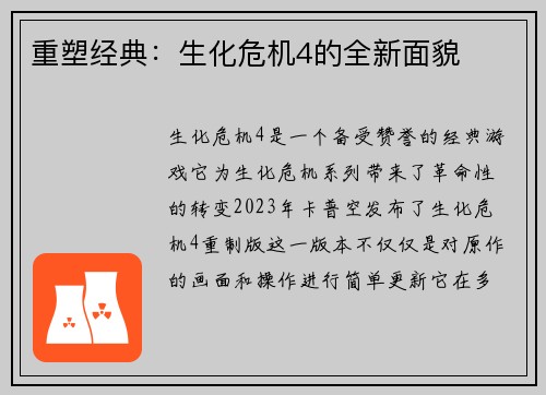 重塑经典：生化危机4的全新面貌