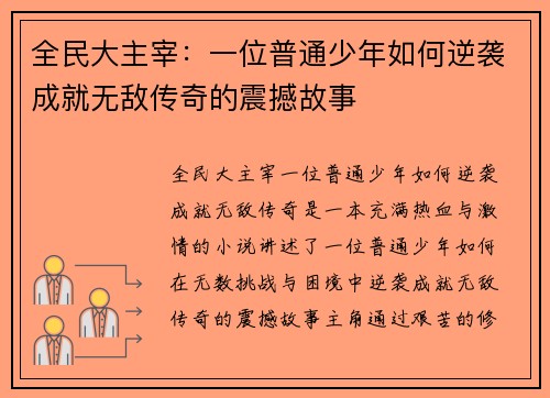 全民大主宰：一位普通少年如何逆袭成就无敌传奇的震撼故事