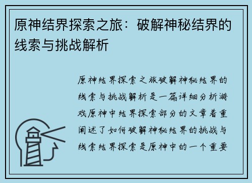 原神结界探索之旅:破解神秘结界的线索与挑战解析 原神结界探索之旅:破解神秘结界的线索与挑战解析