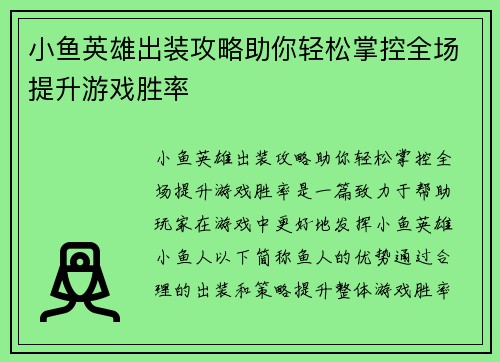 小鱼英雄出装攻略助你轻松掌控全场提升游戏胜率