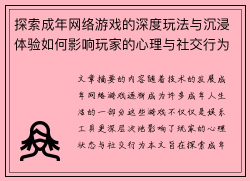 探索成年网络游戏的深度玩法与沉浸体验如何影响玩家的心理与社交行为