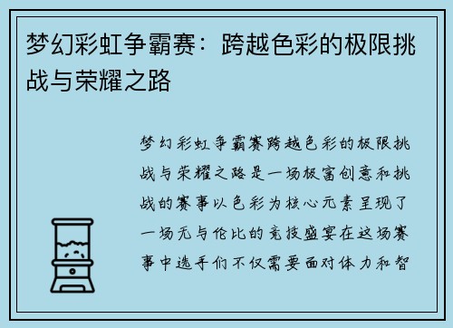 梦幻彩虹争霸赛：跨越色彩的极限挑战与荣耀之路