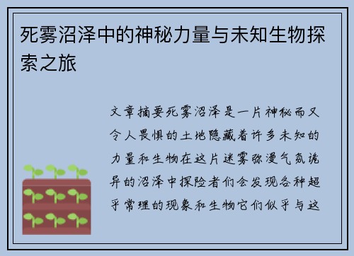死雾沼泽中的神秘力量与未知生物探索之旅