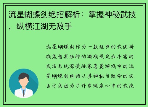 流星蝴蝶剑绝招解析：掌握神秘武技，纵横江湖无敌手