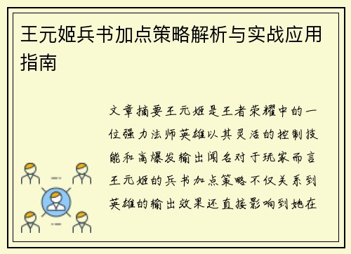 王元姬兵书加点策略解析与实战应用指南 王元姬兵书加点策略解析与实战应用指南